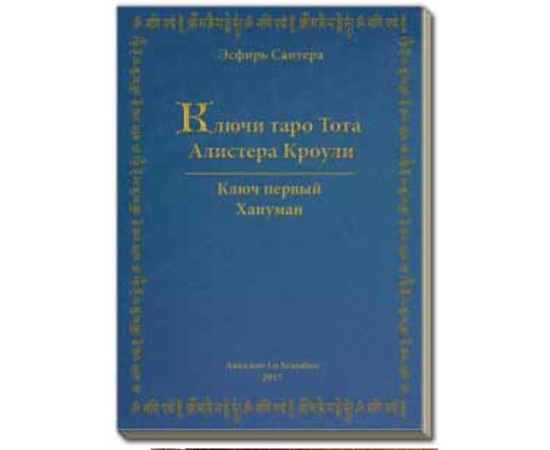 Сантера Эсфирь. Ключи Таро Тота Алистера Кроули. Ключ первый. Хануман