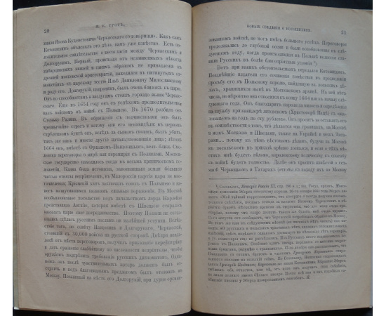 Грот Я.К. Новые сведения о Котошихине по шведским источникам.