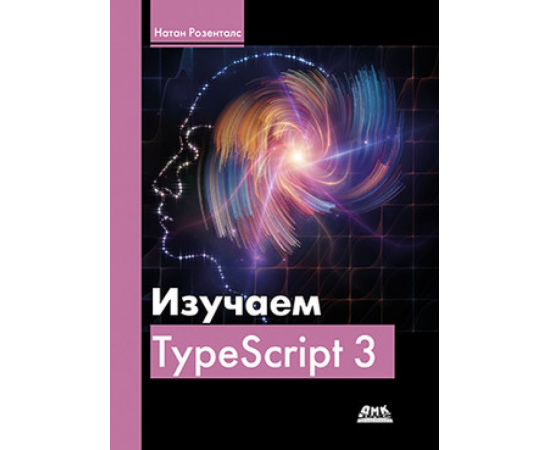 Розенталс Н. Изучаем TypeScript 3.