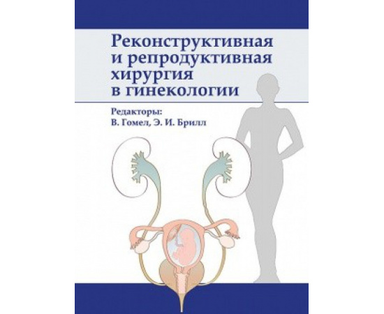 Гомел В. Реконструктивная и репродуктивная хирургия в гинекологии.