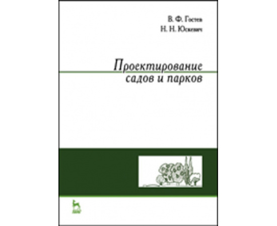 Гостев В.Ф., Юскевич Н.Н. Проектирование садов и парков.