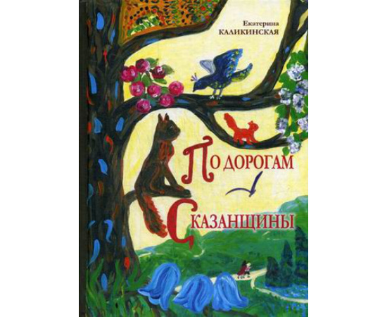 Каликинская Екатерина Игоревна. По дорогам Сказанщины.