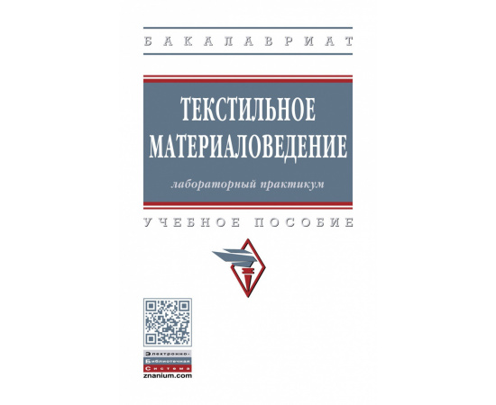 Шустов Ю.С., Кирюхин С.М., Давыдов А.Ф. Текстильное материаловедение: лабораторный практикум. Учебное пособие