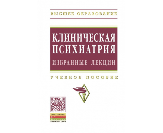 Барденштейн Л.М., Беглянкин Н.И., Казаковцев Б.А. Клиническая психиатрия. Избранные лекции. Учебное пособие