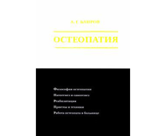 Баиров А. Г. Остеопатия.