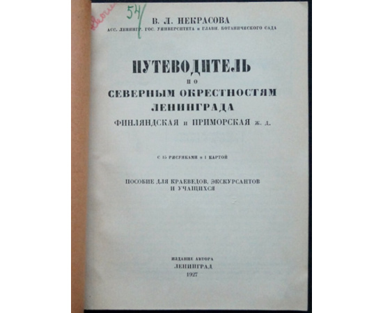 Некрасова В.Л. Путеводитель по северным окрестностям Ленинграда.