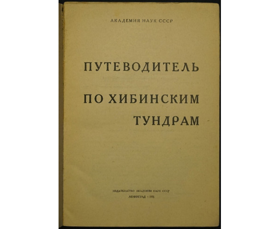 Путеводитель по Хибинским тундрам.