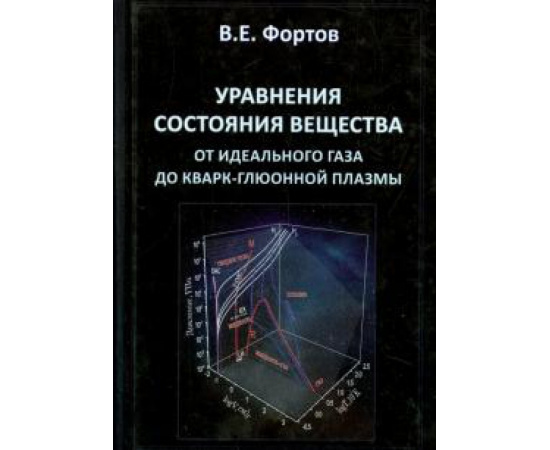 Фортов Владимир Евгеньевич. Уравнения состояния вещества, от идеального газа