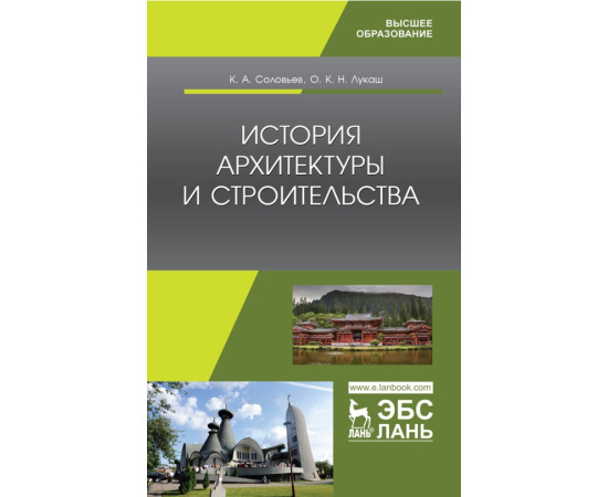 Соловьев К.А., Лукаш О.К. Н. История архитектуры и строительства. Учебник