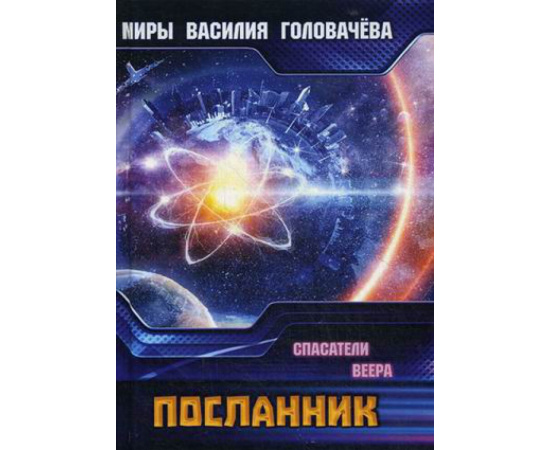 Головачев Василий Васильевич. Посланник.