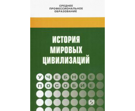 Драч Геннадий Владимирович. История мировых цивилизаций.