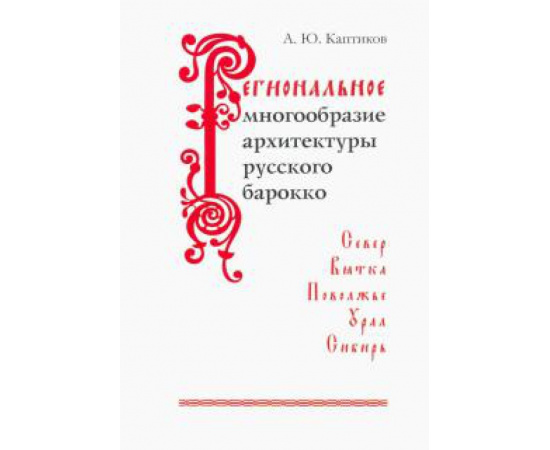 Каптиков Анри Юрьевич. Региональн.многообраз.архитектуры русского барокко