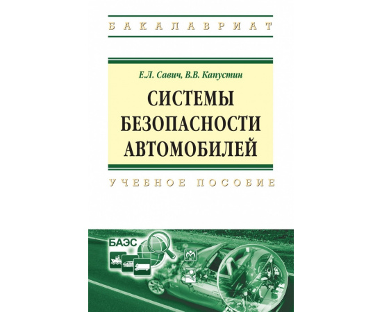 Савич Е.Л., Капустин В.В. Системы безопасности автомобилей.