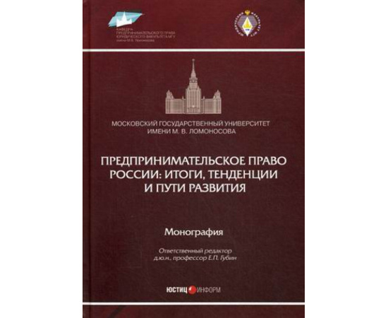 Губин Е.П. Предпринимательское право России: итоги, тенденции и пути развития. Монография
