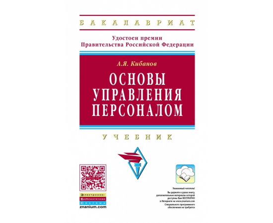Кибанов А.Я. Основы управления персоналом.