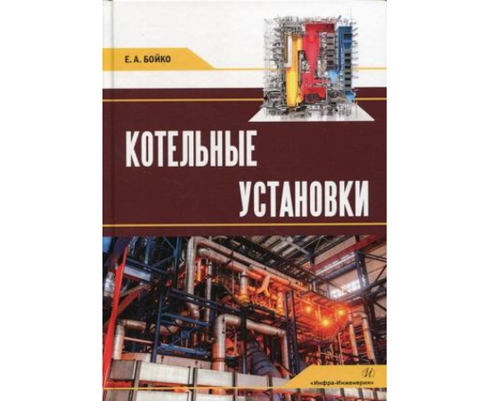 Бойко Евгений Анатольевич. Котельные установки. Учебное пособие