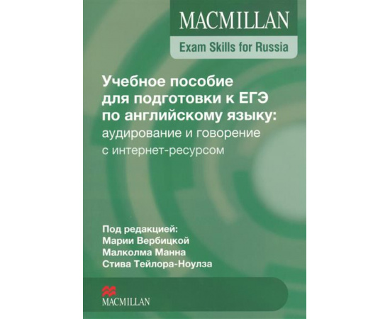 Вербицкая М., Манна М., Тейлор-Ноулз С. Macmillan Exam Skills for Russia. Учебное пособие для подготовки к ЕГЭ по английскому языку: аудирование и говорен