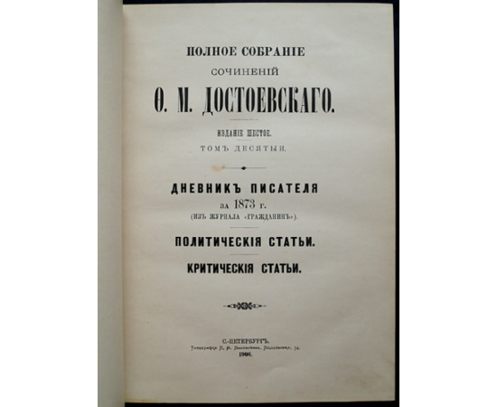 Достоевский Ф.М. Дневник писателя за 1873 г. (из журнала Гражданин). Политические статьи. Критические статьи
