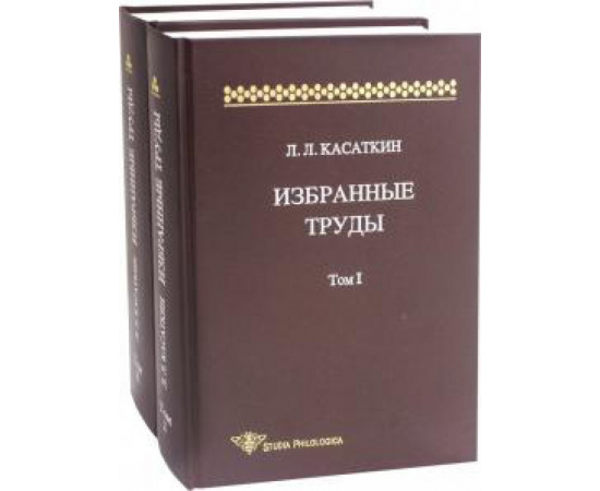 Касаткин Л. Л. Избранные труды. В 2-х томах