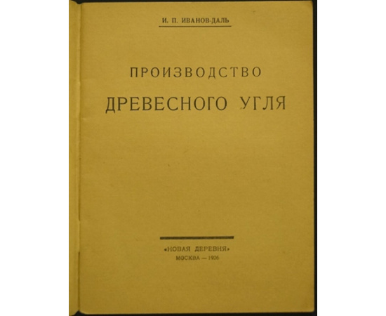 Иванов-Даль И. П. Производство древесного угля.