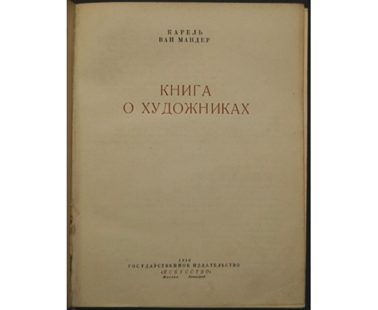 Карель Ван Мандер. Книга о художниках.