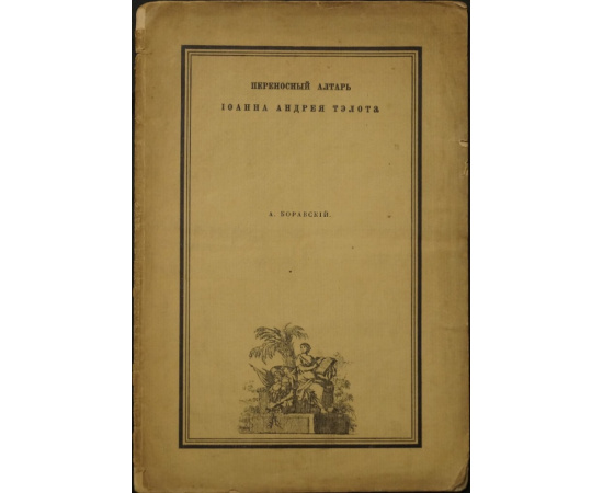 Боравский А. Переносной алтарь Иоанна Андрея Тэлота.