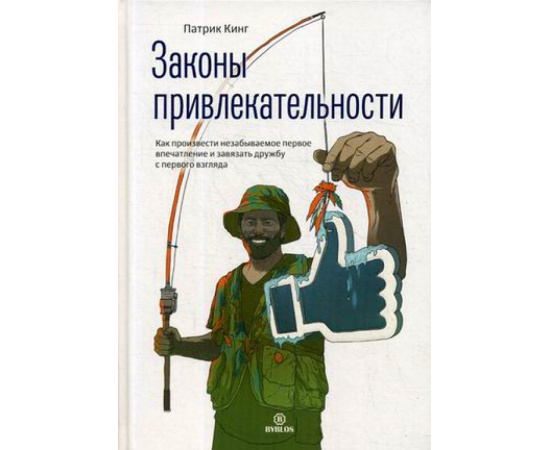 Кинг Патрик. Законы привлекательности. Как произвести незабываемое первое впечатление и завязать дружбу с первого взгляда