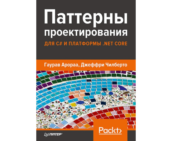 Арораа Г. Паттерны проектирования для C# и платформы .NET Core