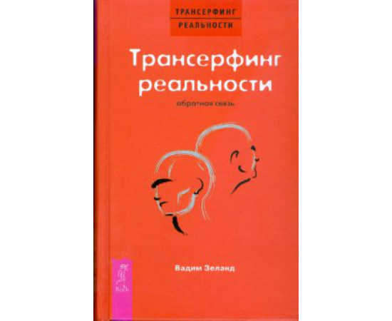 Зеланд Вадим. Трансерфинг реальности. Обратная связь