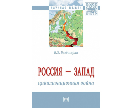 Багдасарян В.Э. Россия - Запад: цивилизационная война. Монография