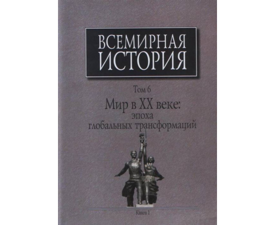 Чубарьян А.О. Всемирная история. В 6-ти томах. Том 6. Книга 1. Мир в ХХ веке: эпоха глобальных трансформаций