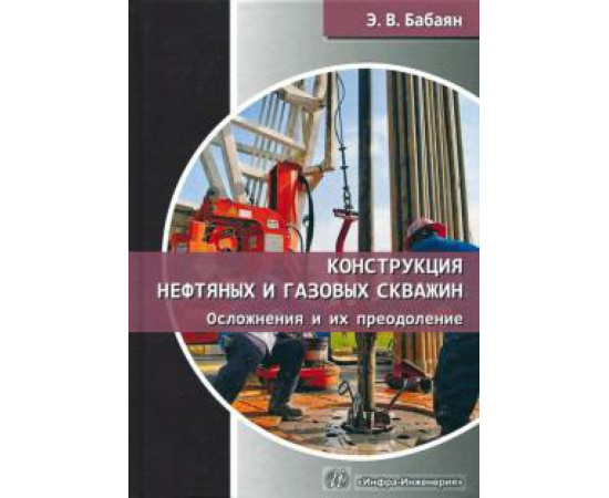 Бабаян Эдуард Вартанович. Конструкция нефтяных и газовых скважин.