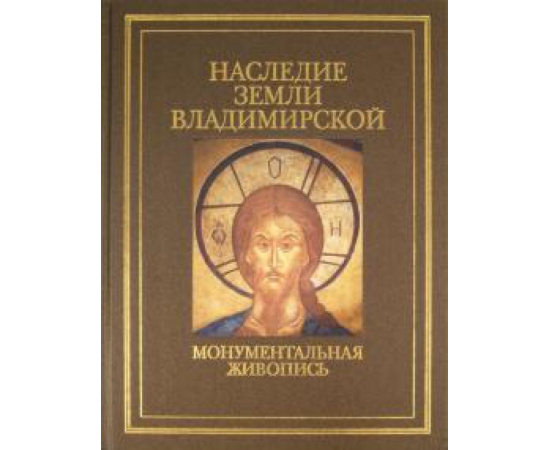 Скворцов А. И. Наследие земли ВладимирскойМонументальная живопись.