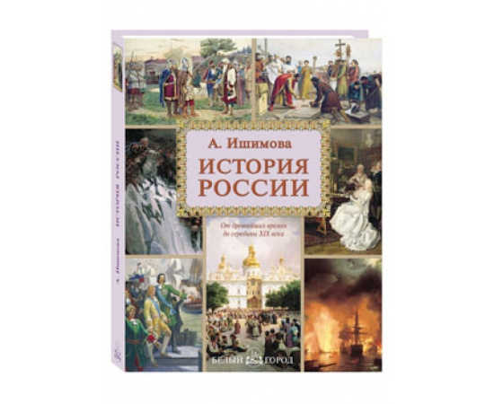 Ишимова А.О. История России.