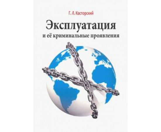 Касторский Г. Л. Эксплуатация и ее криминальные проявления.