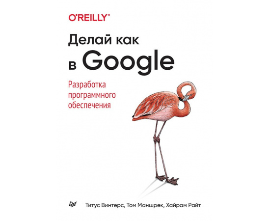 Винтерс Т. Делай как в Google. Разработка программного обеспечения