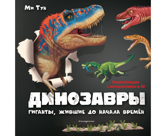 Тун М. Динозавры. Гиганты, жившие до начала времен