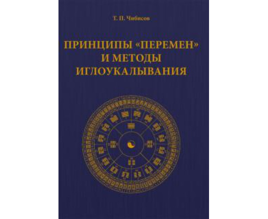Чибисов Т. П. Принципы Перемен и методы иглоукалывания.