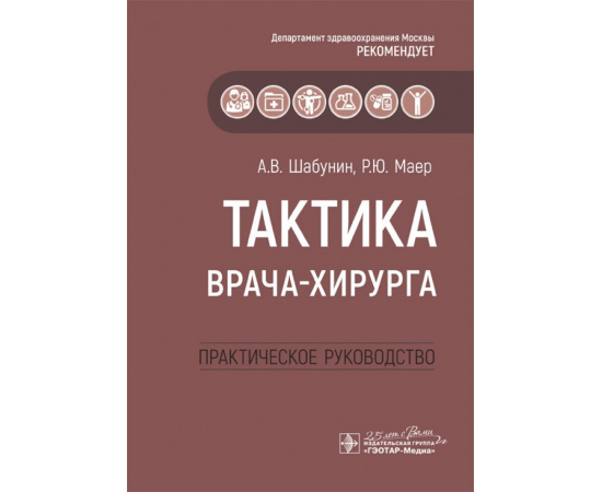 Шабунин А.В., Маер Р.Ю. Тактика врача-хирурга. Практическое руководство