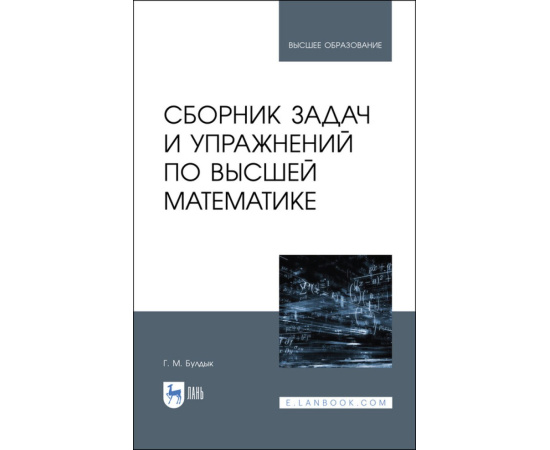 Булдык Г.М. Сборник задач и упражнений по высшей математике. Учебное пособие для вузов