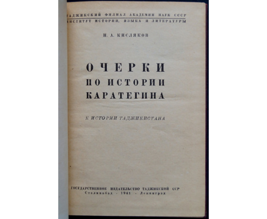 Кисляков Н.А. Очерки по истории Каратегина. К истории Таджикистана.