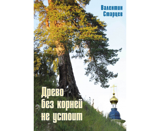 Старцев В. Древо без корней не устоит (Православное краеведение).
