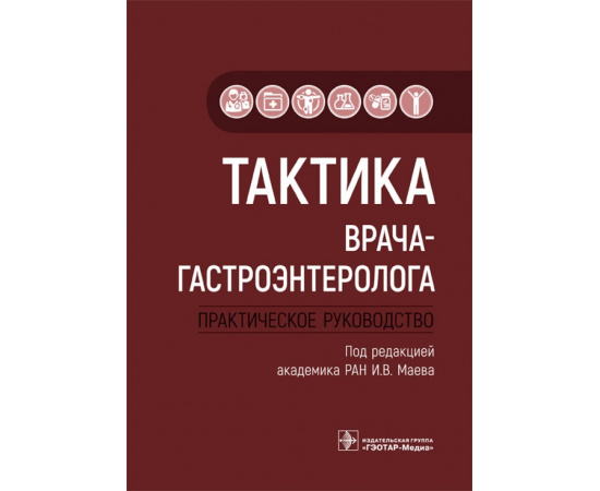 Маев И.В. Тактика врача-гастроэнтеролога. Практическое руководство