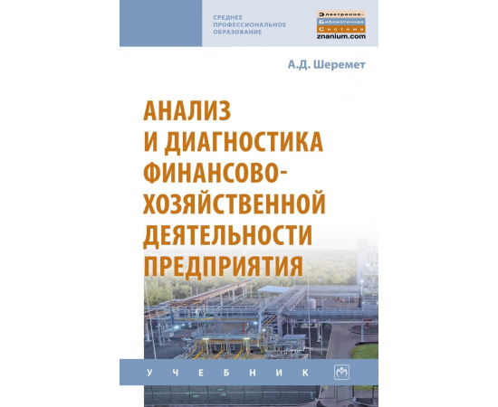 Шеремет А.Д. Анализ и диагностика финансово-хозяйственной деятельности предприятия.