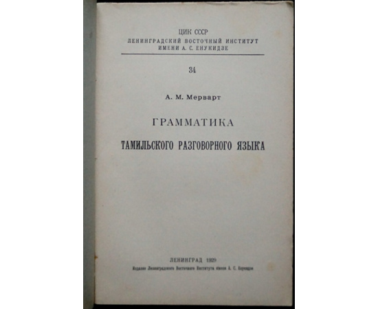 Мерварт А.М. Грамматика тамильского разговорного языка.
