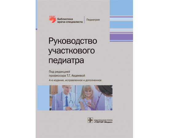 Авдеева Т.Г. Руководство участкового педиатра.