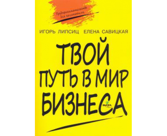Липсиц Игорь Владимирович. Твой путь в мир бизнеса 10-11кл пособие.