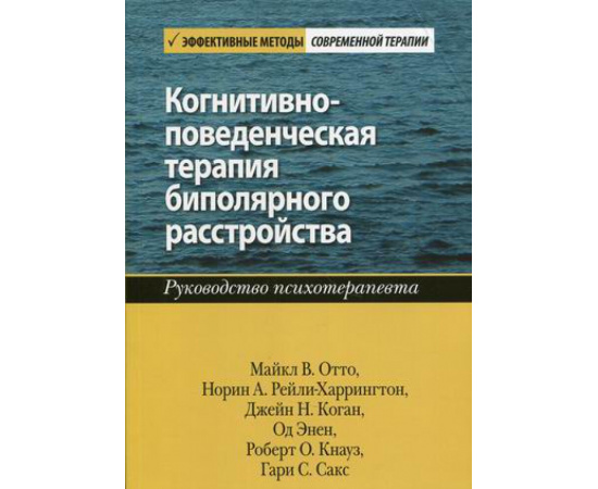 Отто Майкл В., Рейли-Харрингтон Норин А. Когнитивно-поведенческая терапия биполярного расстройства. Руководство психотерапевта