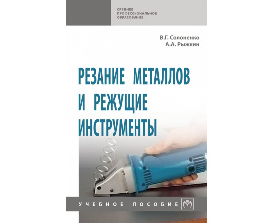 Солоненко В.Г., Рыжкин А.А. Резание металлов и режущие инструменты.