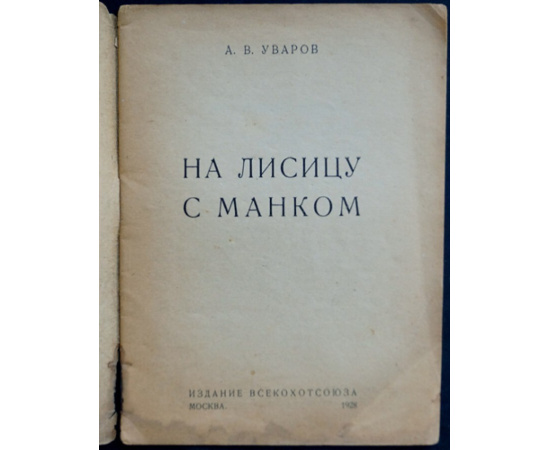 Уваров А. В. С манком на лису.